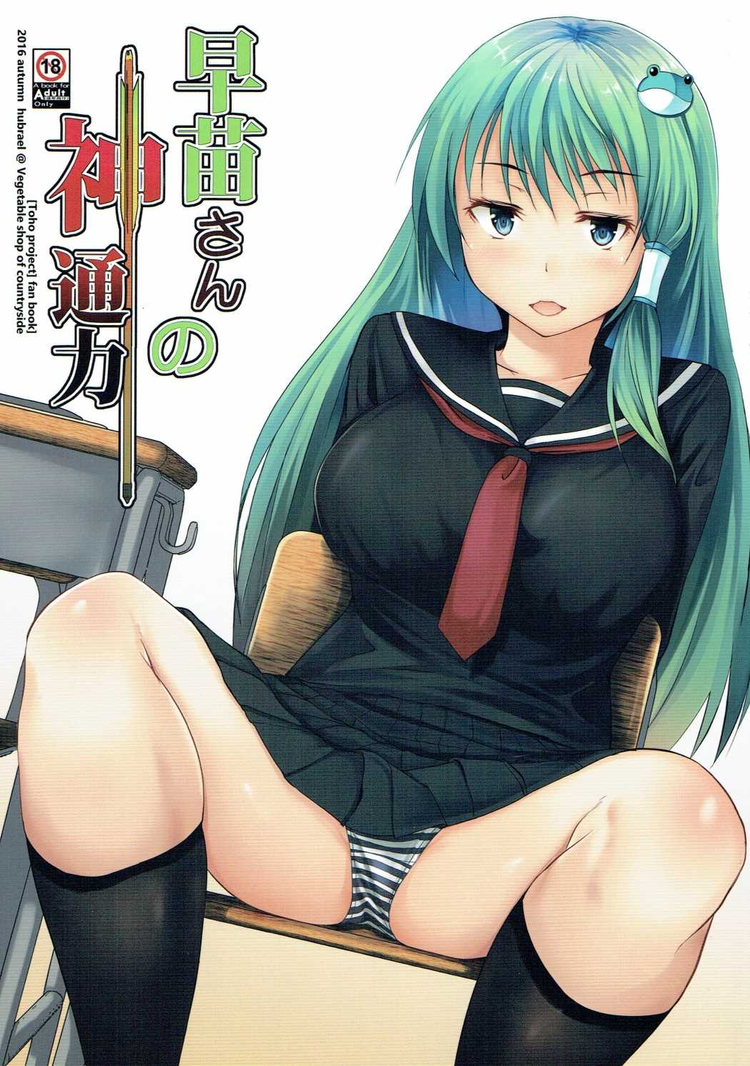 Sanae-san no Jintsuuriki page 1 full
