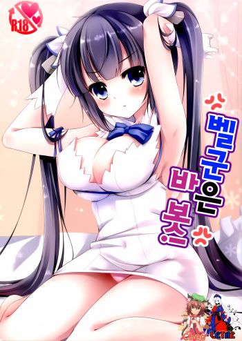Bell-kun no Baka! | 벨군은 바 봇! cover