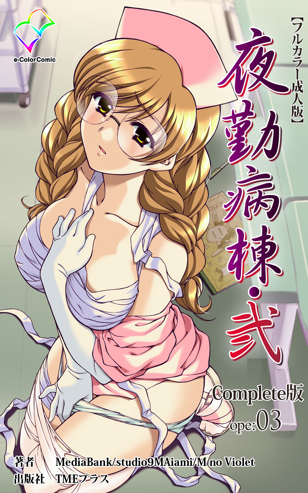Yakin Byoutou・Ni ope:03 Complete Ban page 1 full