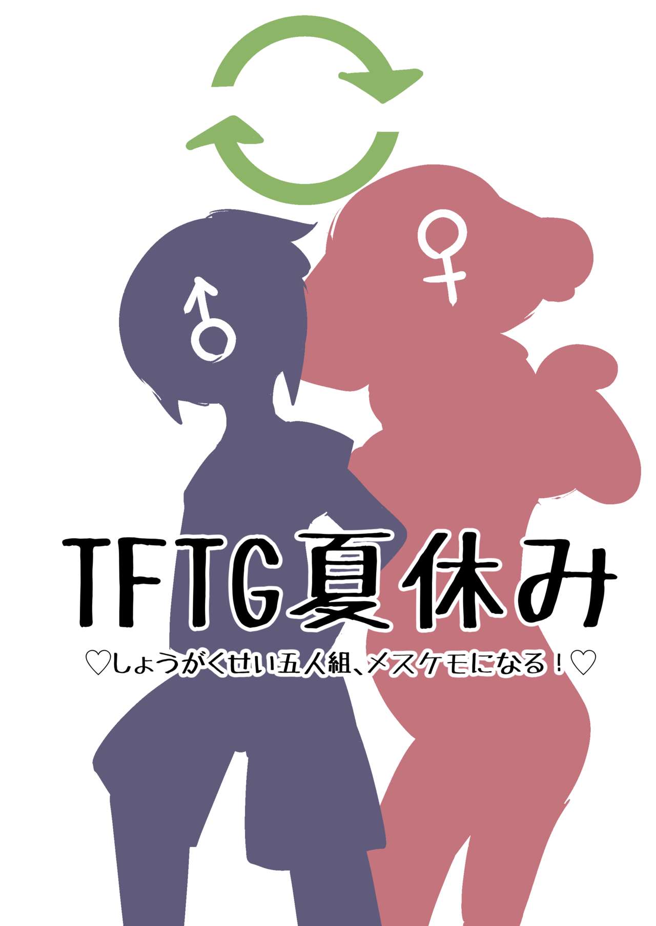 【TF・TG】おとこのこたちがメスケモになる漫画【獣化・性転換】 page 1 full
