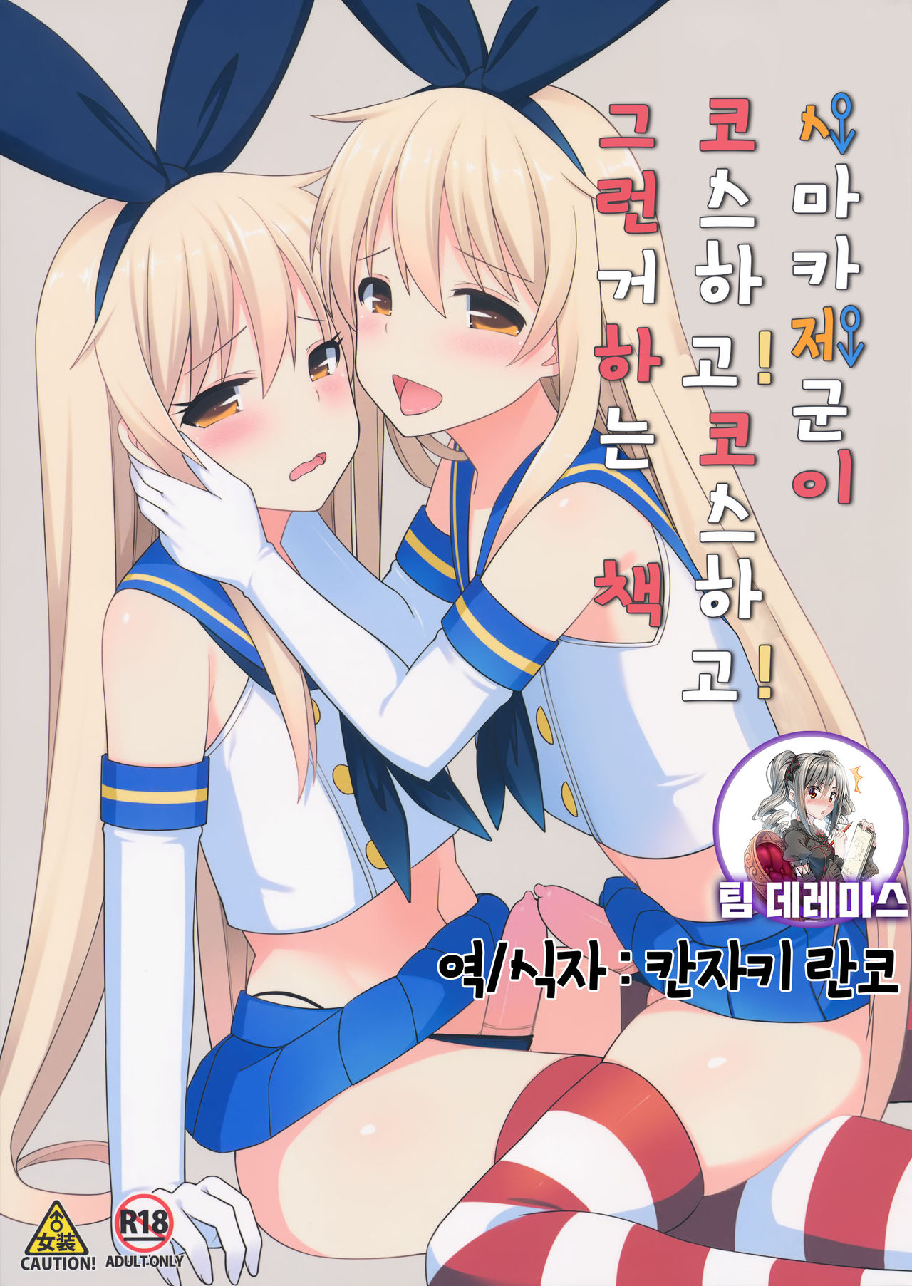 Shimakaze-kun ga Costte Costte Kosuru Hon | 시마카제군이 코스하고! 코스하고! 그런거 하는 책 page 1 full