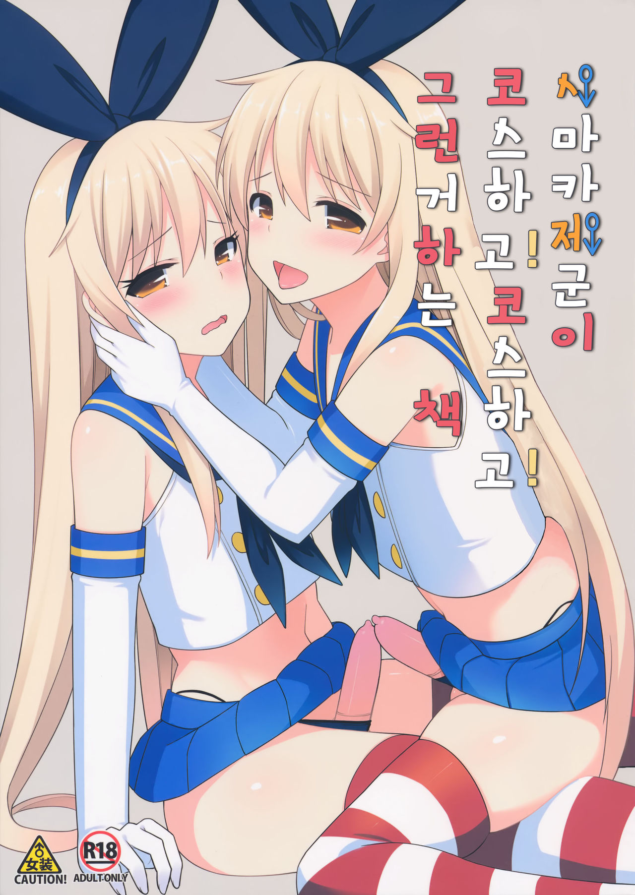 Shimakaze-kun ga Costte Costte Kosuru Hon | 시마카제군이 코스하고! 코스하고! 그런거 하는 책 page 2 full