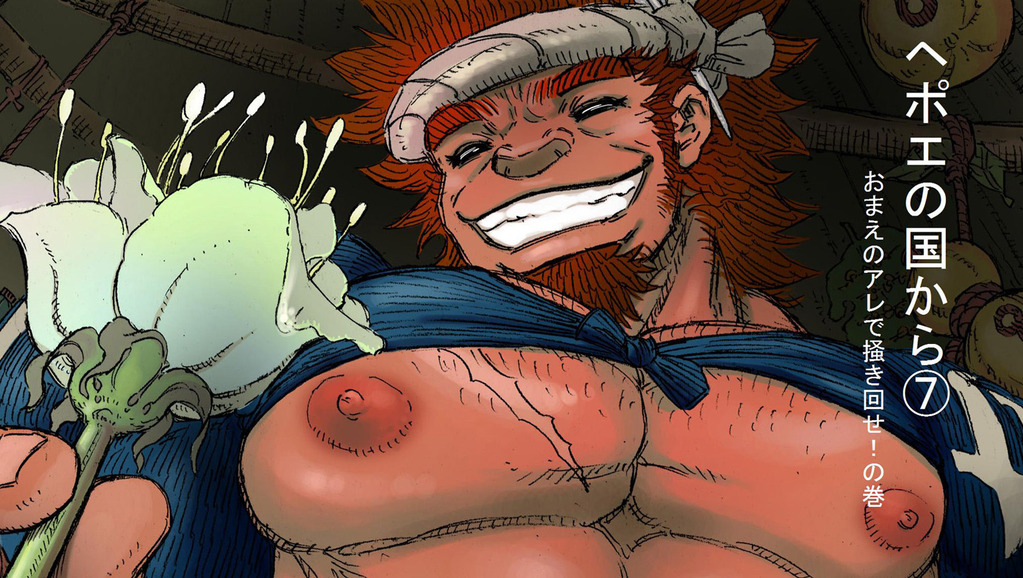 Hepoe no Kuni kara 7 - Omae no Are de Kakimawase! no Maki page 1 full