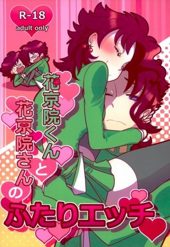花京院くんと花京院さんのふたりエッチ cover