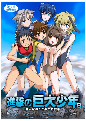 Shingeki No Kyodai Shounen | ATTACK ON GIANT BOYS cover