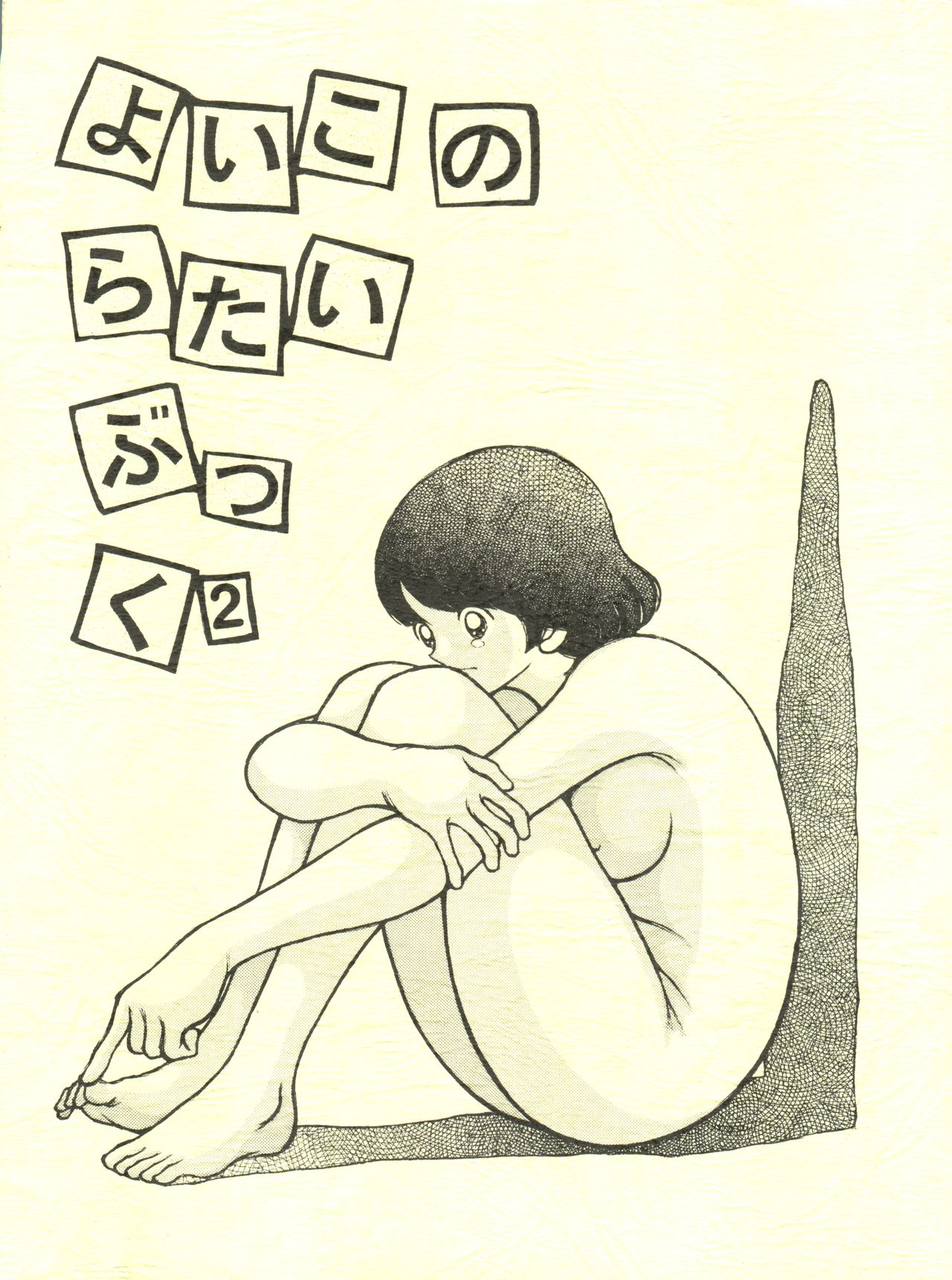 Yoiko no Ratai Book 2 page 1 full