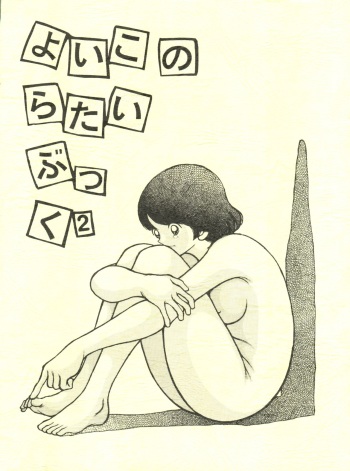 Yoiko no Ratai Book 2 cover