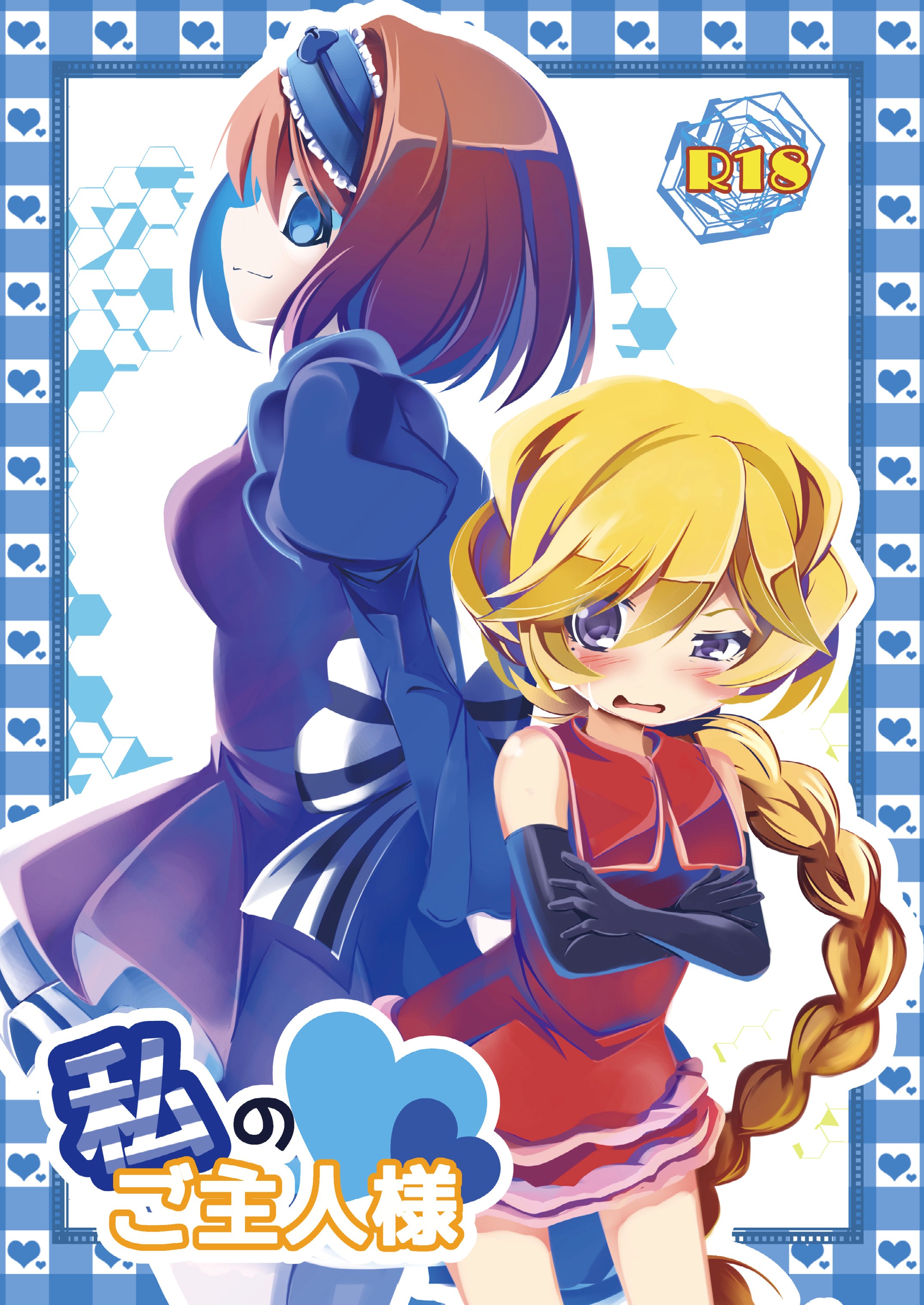 Watashi no Goshujin-sama page 1 full