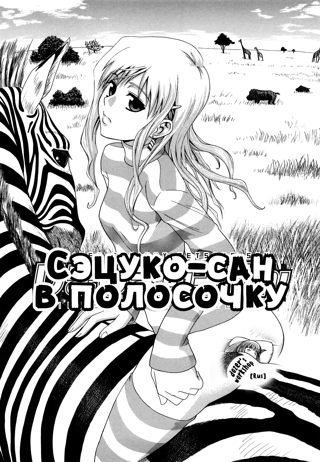 Shima-Shima Setsuko-san | Сэцуко-сан в полосочку page 1 full