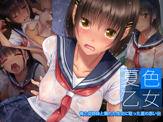 Natsuiro Otome - Ore to Itoko to Tadareta Seikou ni Fuketta Natsu no Omoide page 1 full