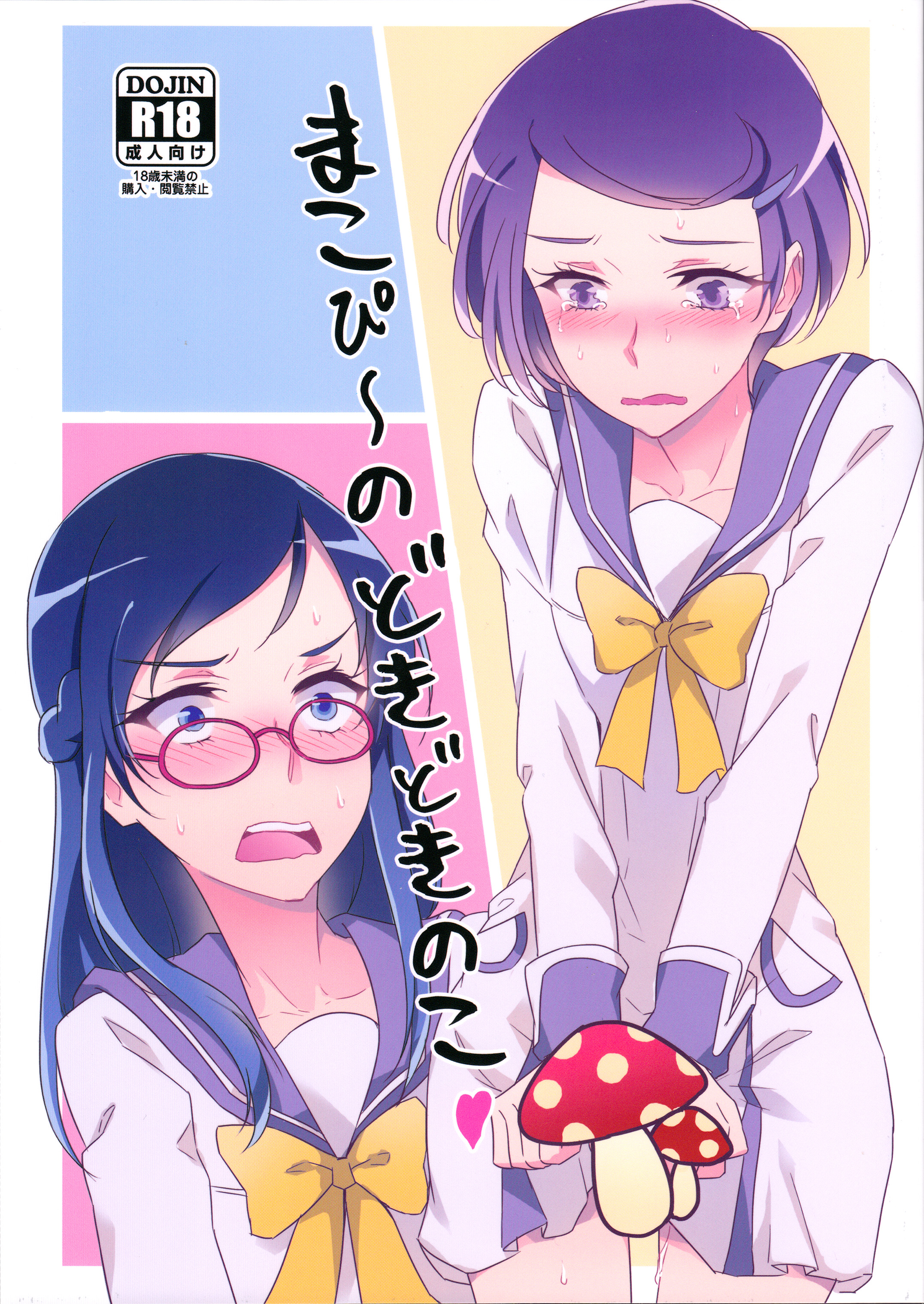 Makopii no DokidoKinoko page 1 full