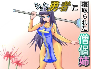 Shota Yuusha ni Netorareta Souryo Ane cover