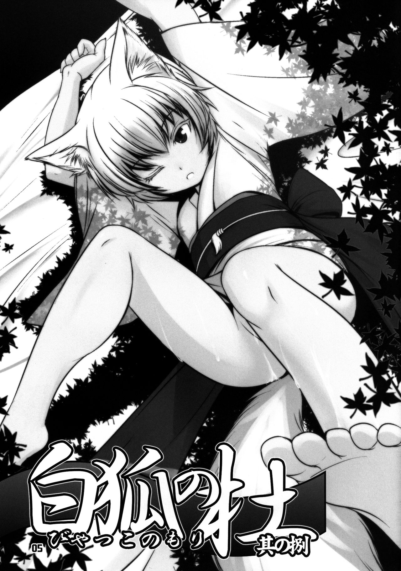 Byakko no Mori Sono Hachi | Лес белой лисы глава 8 page 5 full