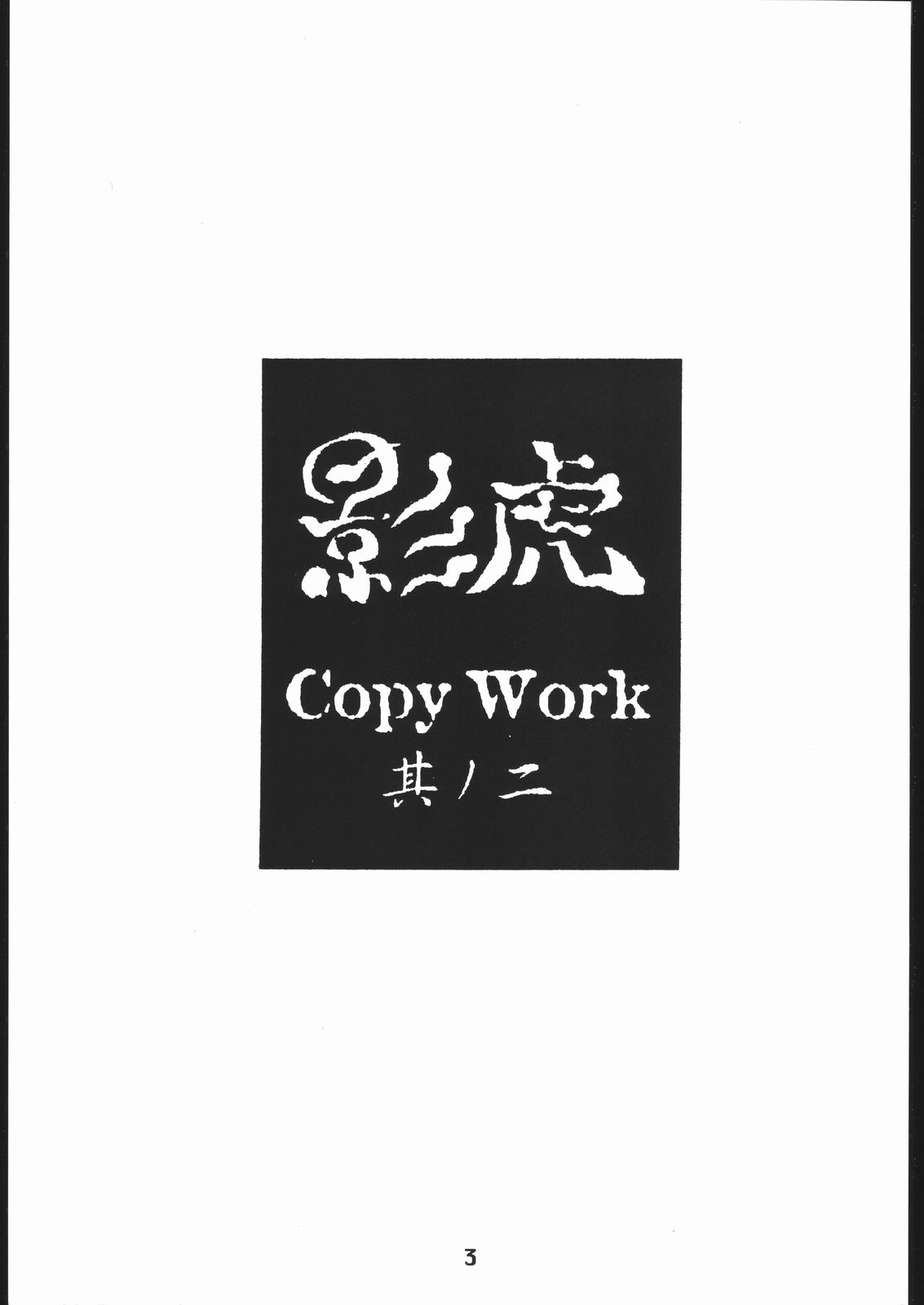 kagetora Copy Work vol.2 page 2 full