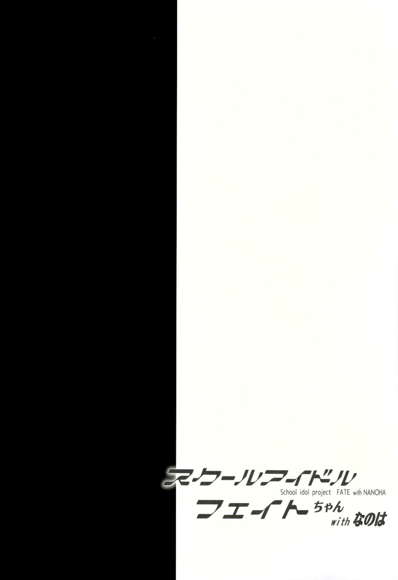 School Idol Fate-chan with Nanoha page 3 full