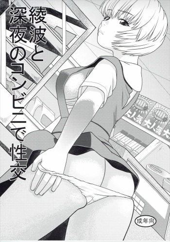 Ayanami to Shinya no Conveni de Seikou cover