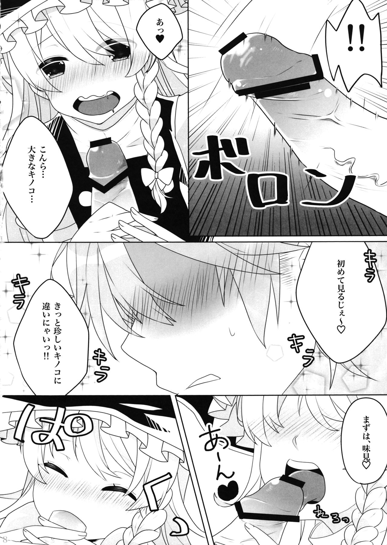 Ecchi na Gensoukyou ~Marisa to Ecchi na Kinoko Hen~ page 7 full