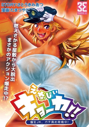 Energy Kyo-ka!! ~Bakunyuu JK. Gachizeme Hatsujouchuu!~ Chou Pinch! Tonda Ero Bus Dai Shissou! Zenra Jousha de Nukitsu Nukaretsu!? cover