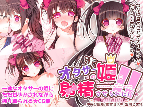 OtaCir no Hime ni Shasei Saseraretai!! page 1 full