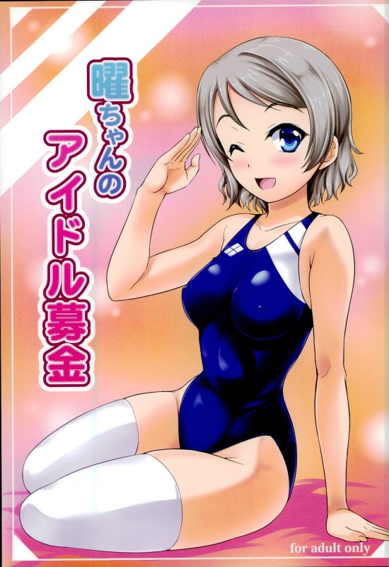 You-chan no Idol Bokin page 1 full