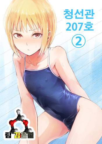 Seisenryou 207 gou 2 | 청선관 207 호 2 cover
