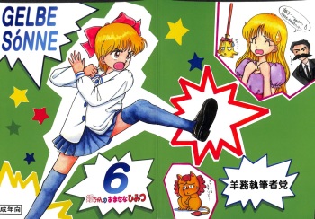 Gelbe Sónne 6 - Hime-chan no Omasena Himitsu cover