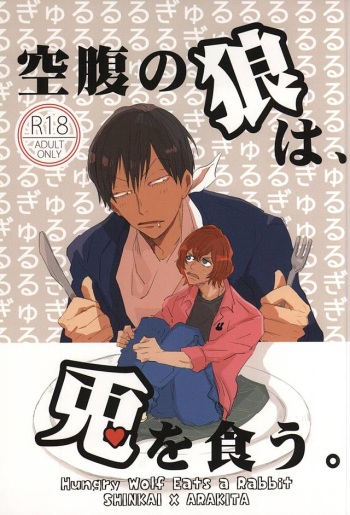 空腹の狼は、兎を食う。 cover