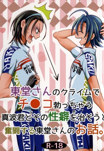 Toudou-san no Climb de Chinko Okocchau Manami-kun to Sono Seiheki o Naosou to Funtou suru Toudou-san no Ohanashi. cover
