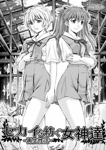 Sekai o Tsumugu Megami-tachi -Saisei Seikatsu- cover