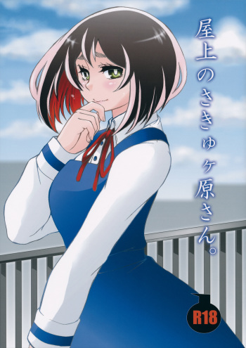 Okujou no Succugawara-san. cover