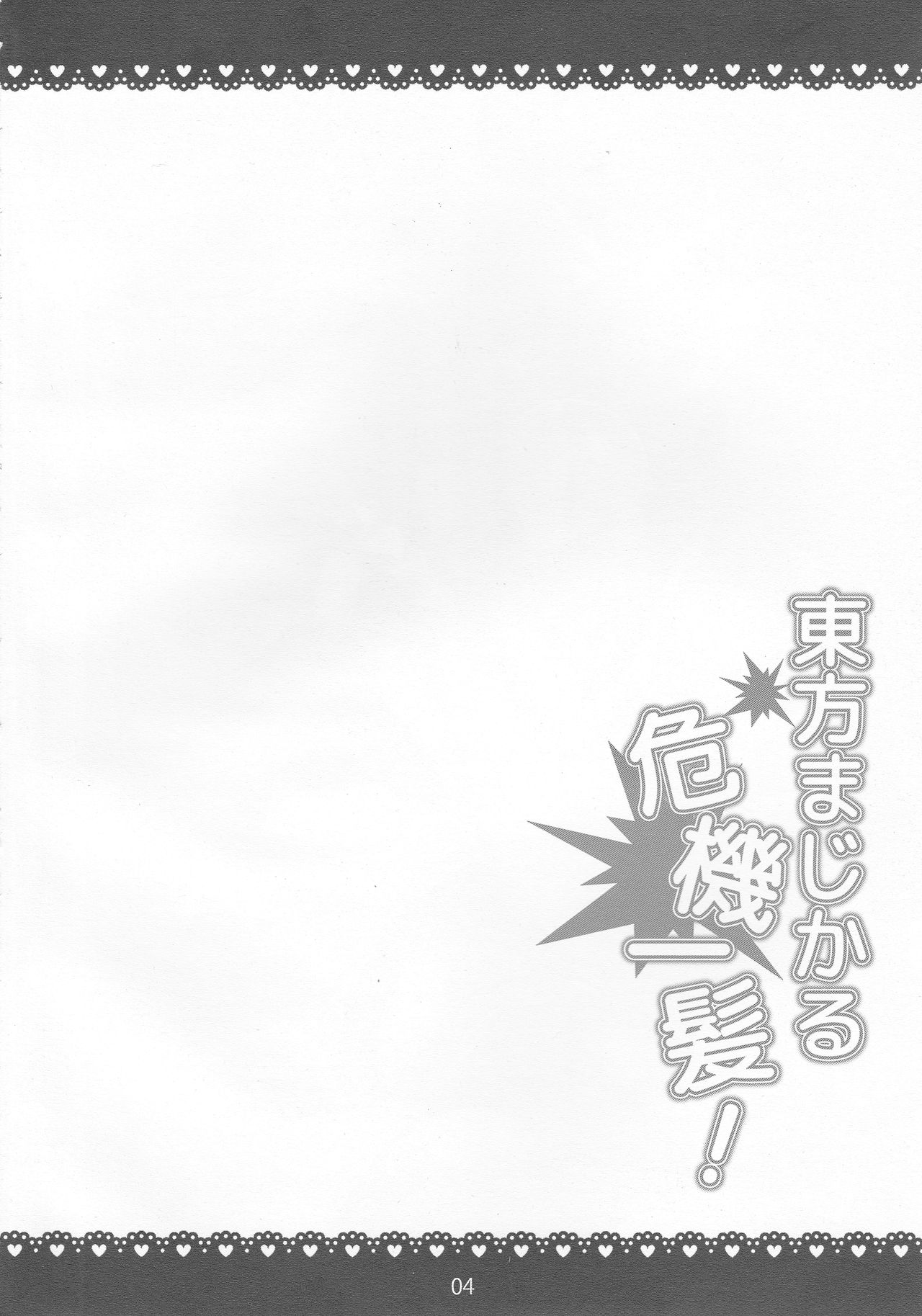 Touhou Magical Kikiippatsu! page 3 full