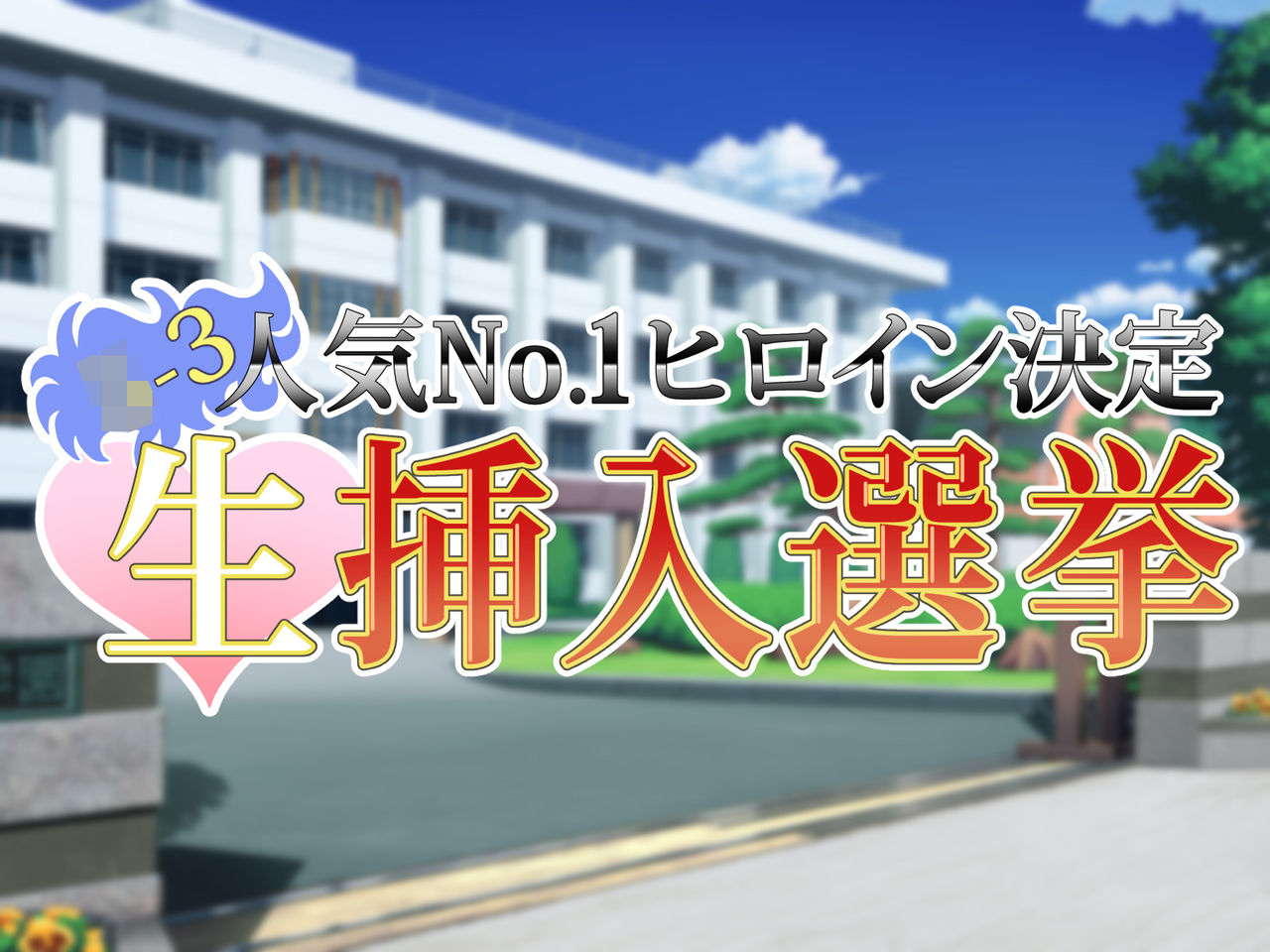 ○-3 Ninki No. 1 Heroine Kettei Nama Sounyuu Senkyo page 2 full