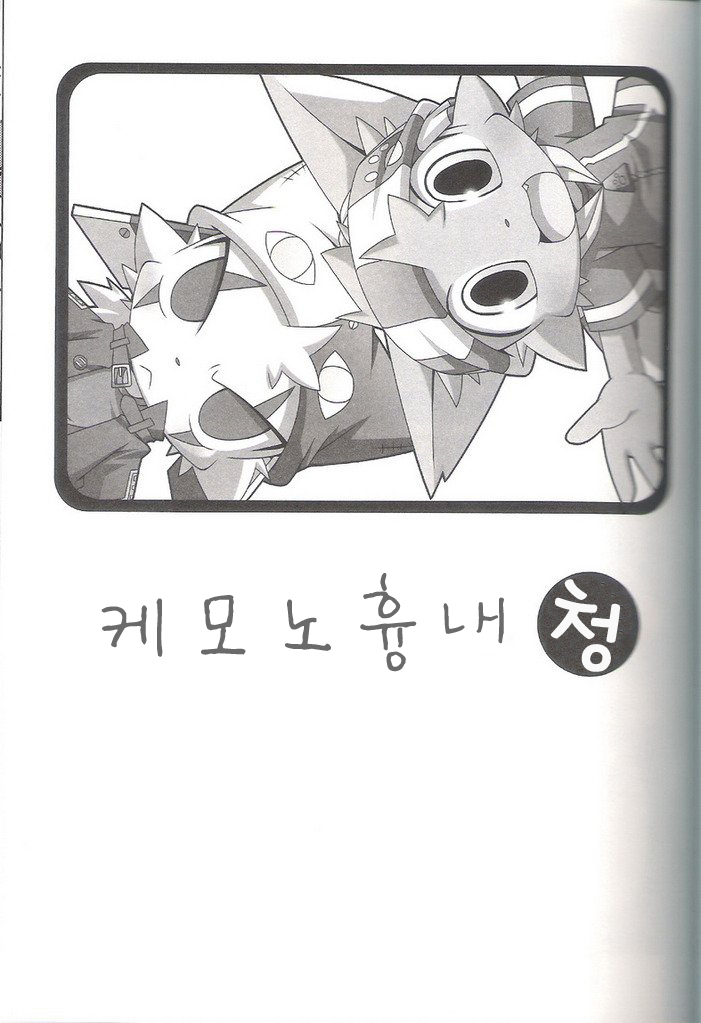 Kemonogokko Ao | Kemonogokko -Blue- page 3 full