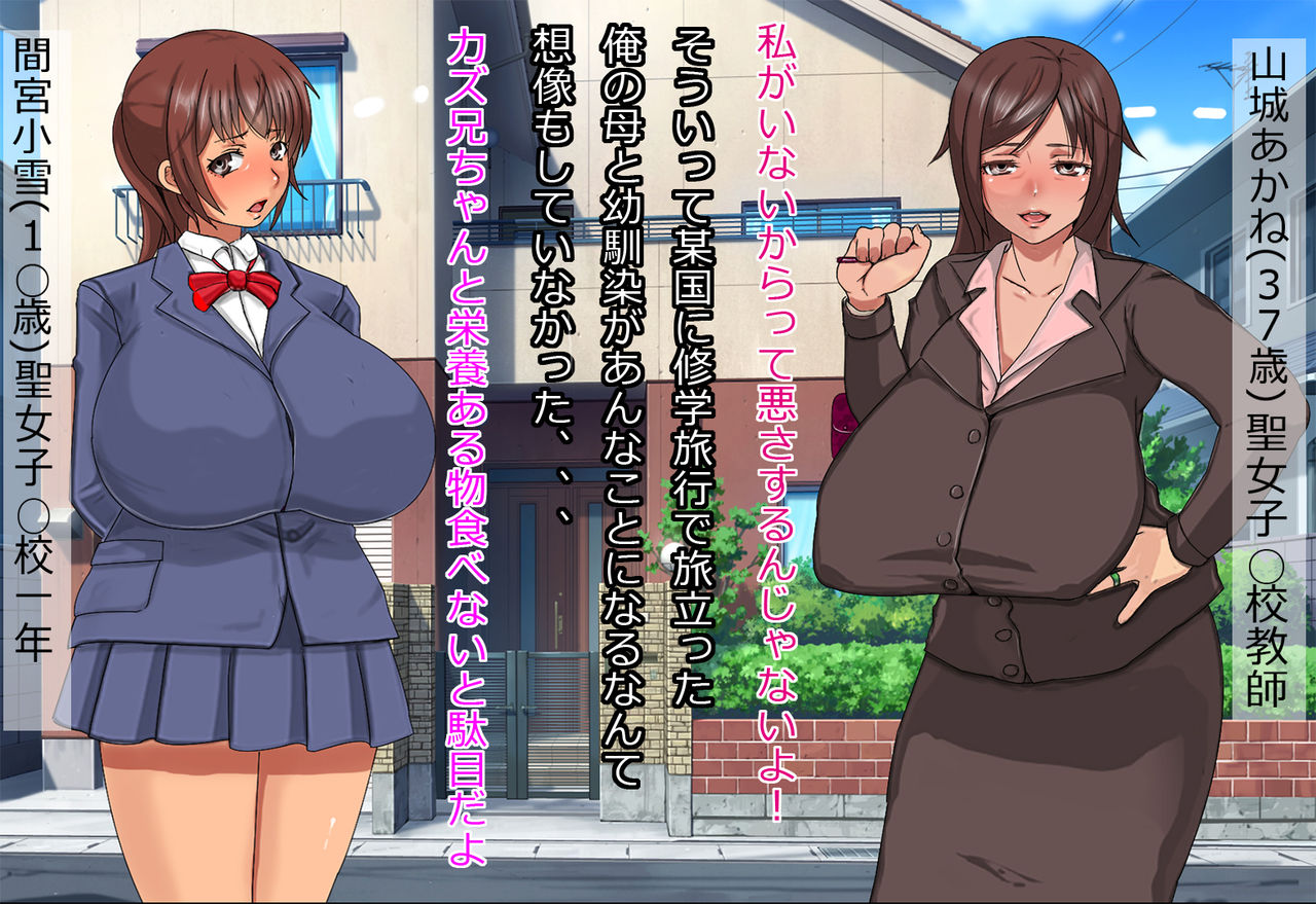 Shuugaku Ryokouchuu ni Yukue Fumei ni Natta Kyoushi no Haha to Osananajimi ga Gyakuyunyuu Mono no Ura Video ni Shutsuen Shiteita Hanashi page 2 full