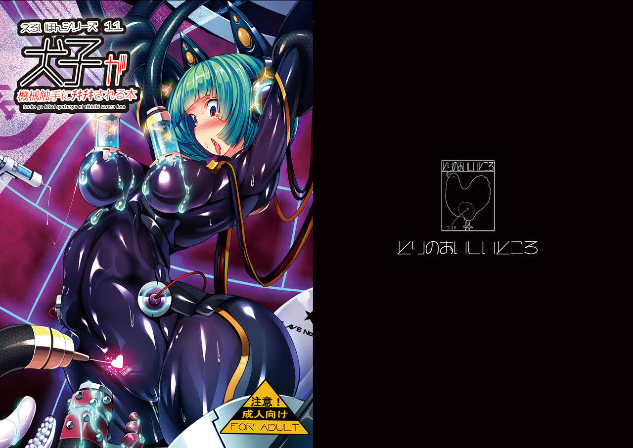 Inuko ga Kikai Shokushu ni Chikichiki Sareru Hon | 이누코가 기계촉수에게 치키치키 당하는 책 page 1 full