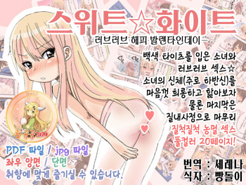 Sweet☆White Love Love Valentine's Day cover