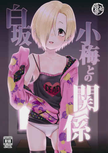 Shirasaka Koume to no Kankei | The Relationship Between Me and Koume cover