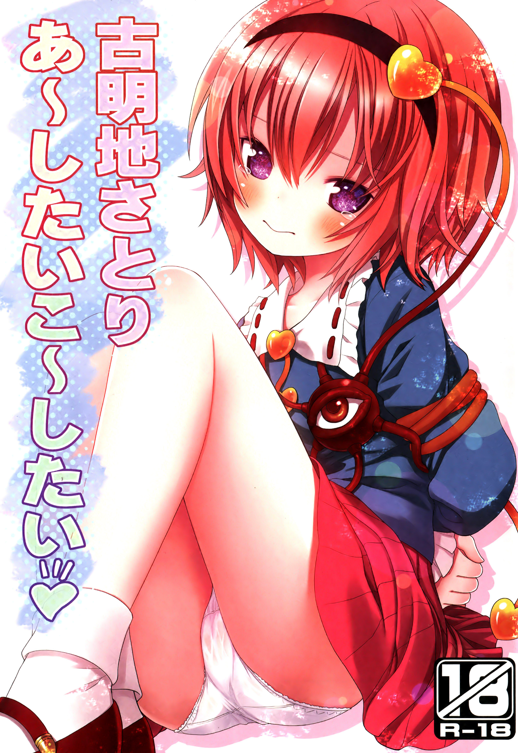 Komeiji Satori A~shitai Ko~shitai page 1 full
