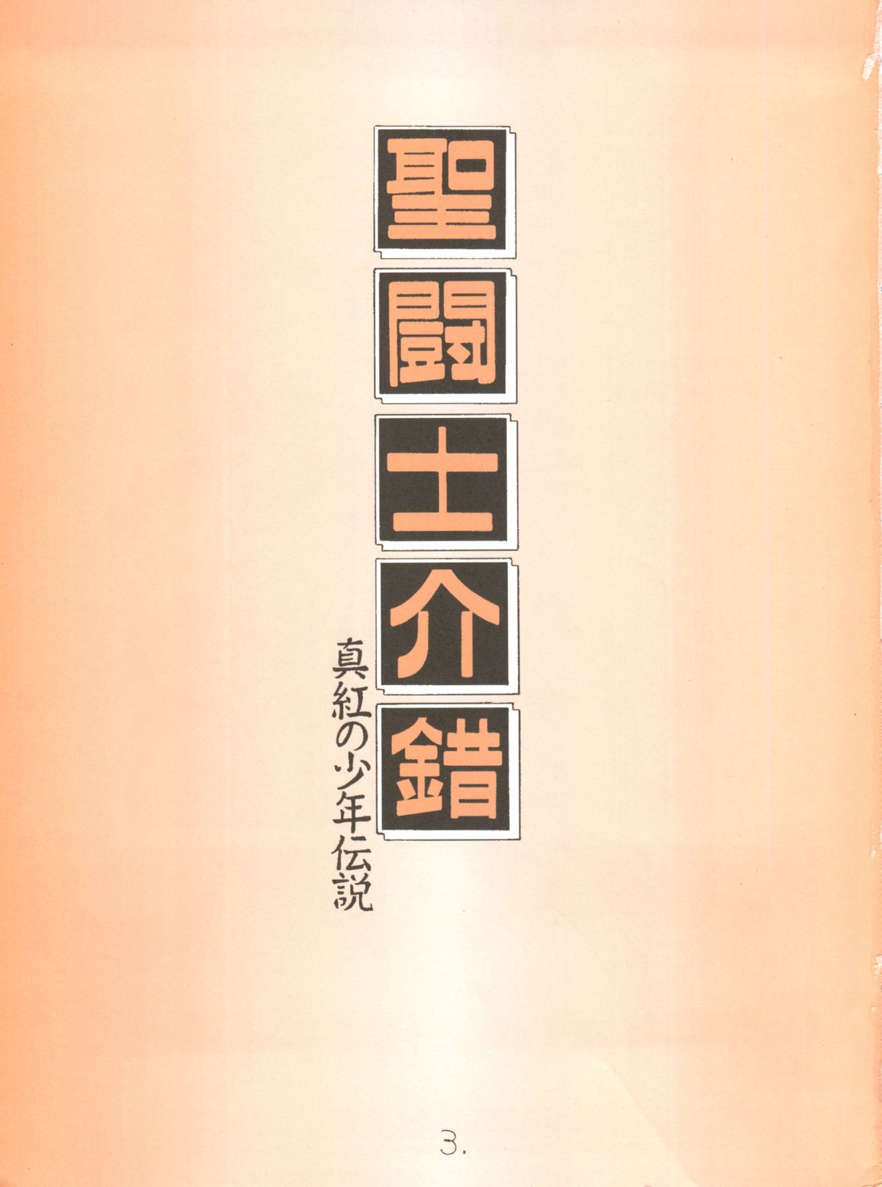 Shinku no Shounen Densetsu page 2 full