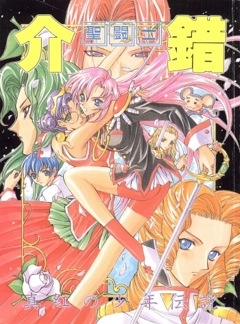 Shinku no Shounen Densetsu cover