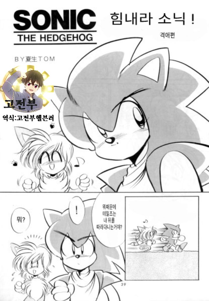Do Your Best, Sonic! page 1 full