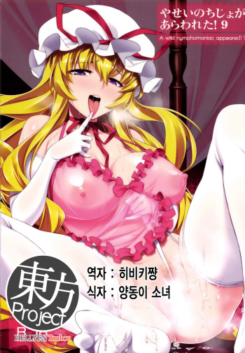 Yasei no Chijo ga Arawareta! 9 cover