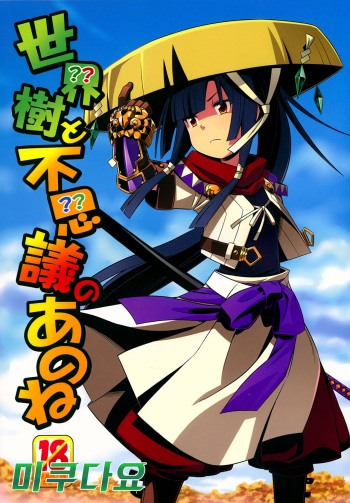 Sekaiju to Fushigi no Anone cover
