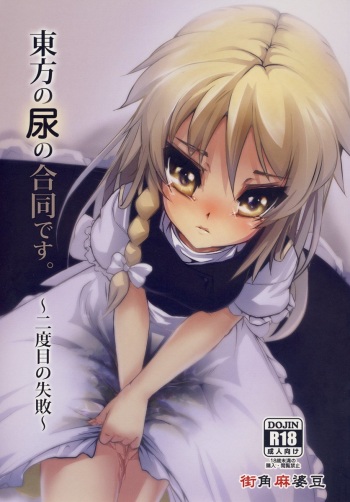 Touhou no Nyou no Goudou desu. ~Nidome no Shippai~ cover