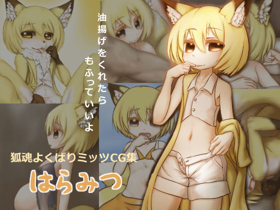 Kitsune Tamashii Yokubari Mittsu CG Shuu Haramitsu page 1 full