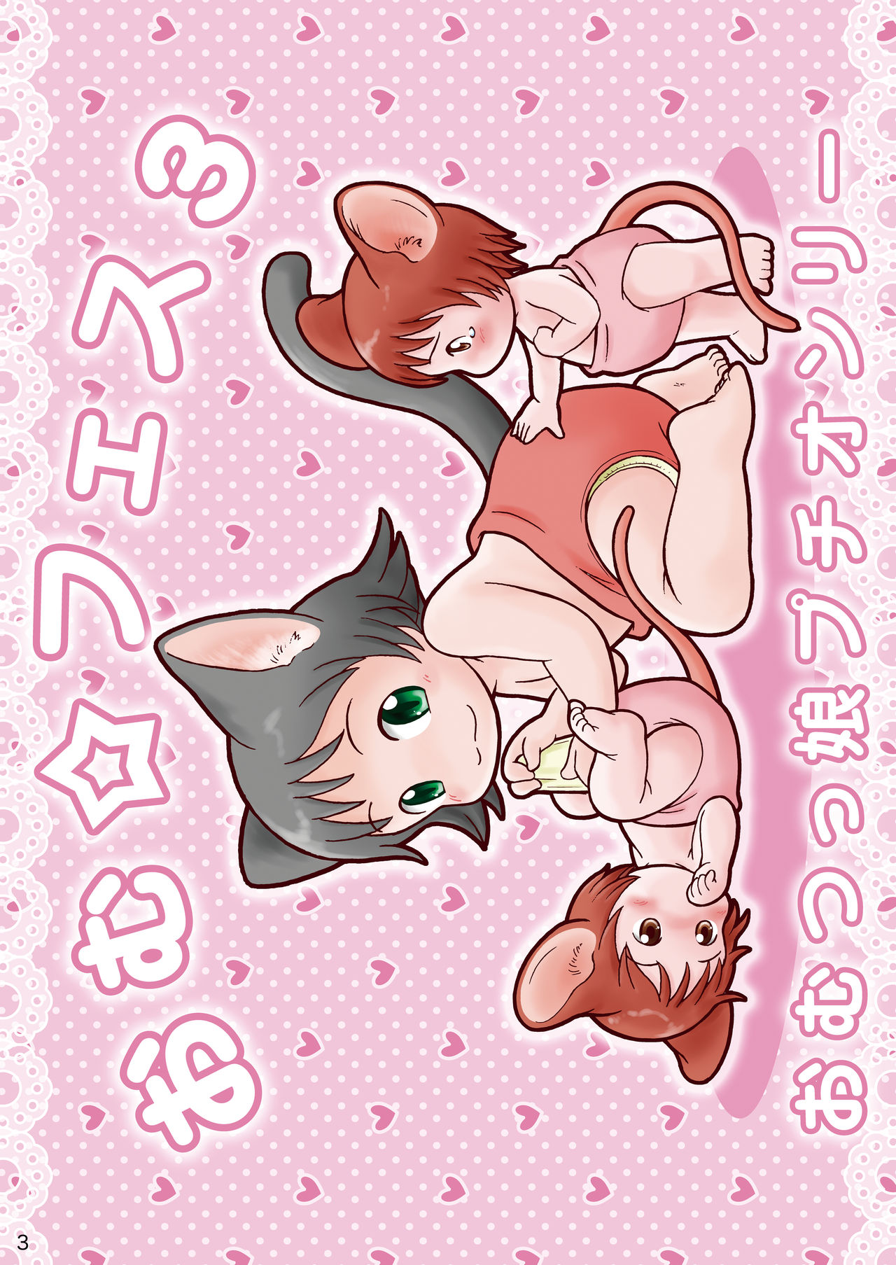 Omu Fes 3 Kaisai Kinen Goudoushi "Omutsukko PARTY! 3" page 3 full