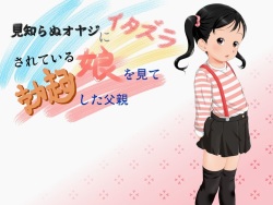 Mishiranu Oyaji ni Itazura Sareteiru Musume o Mite Bokki Shita Chichioya