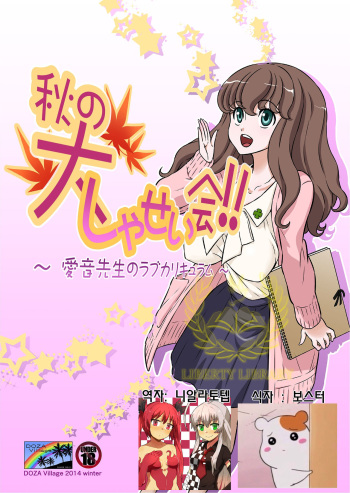Aki no Daishaseikai!! ~Aine Sensei no Love Curriculum~ cover