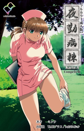 Yakin Byoutou Karte.4 Complete Ban cover