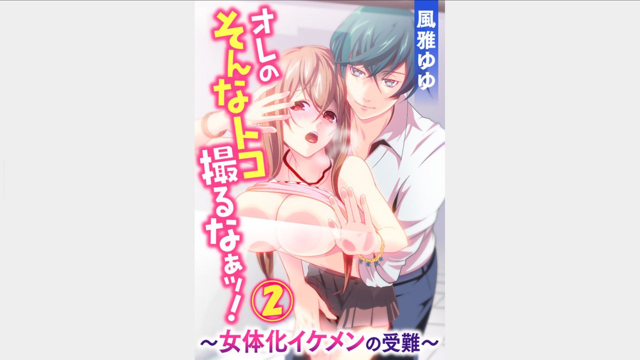 Ore no Sonna Toko Torunaa! ~Nyotaika Ikemen no Junan~ 2 page 1 full